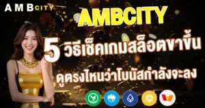 5 วิธีเช็คเกมสล็อตขาขึ้น ดูตรงไหนว่าโบนัสกำลังจะลง AMBCITY