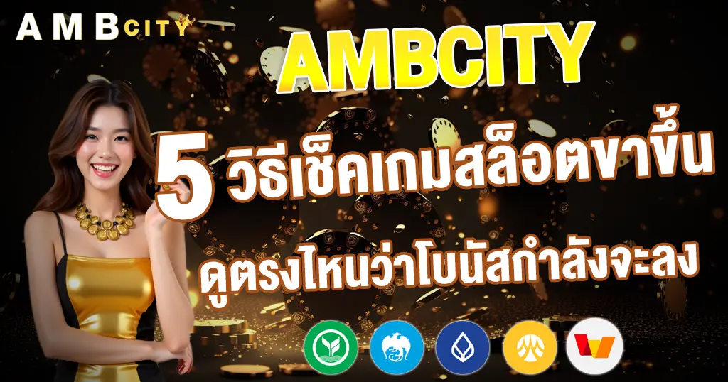 5 วิธีเช็คเกมสล็อตขาขึ้น ดูตรงไหนว่าโบนัสกำลังจะลง AMBCITY