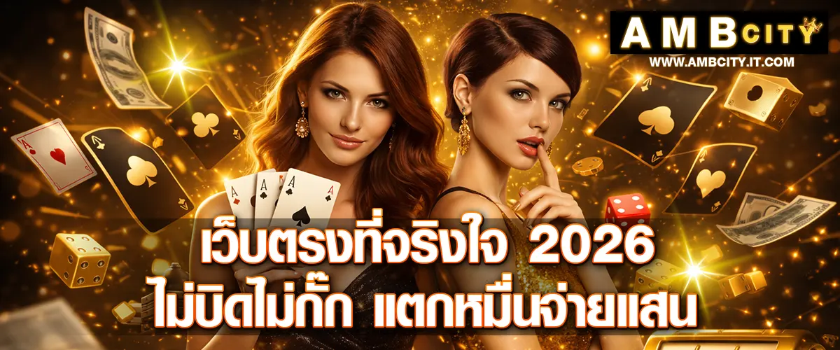 AMBCITY เว็บตรงที่จริงใจ 2026 รวมสล็อตแตกง่ายและคาสิโนออนไลน์ดีที่สุด