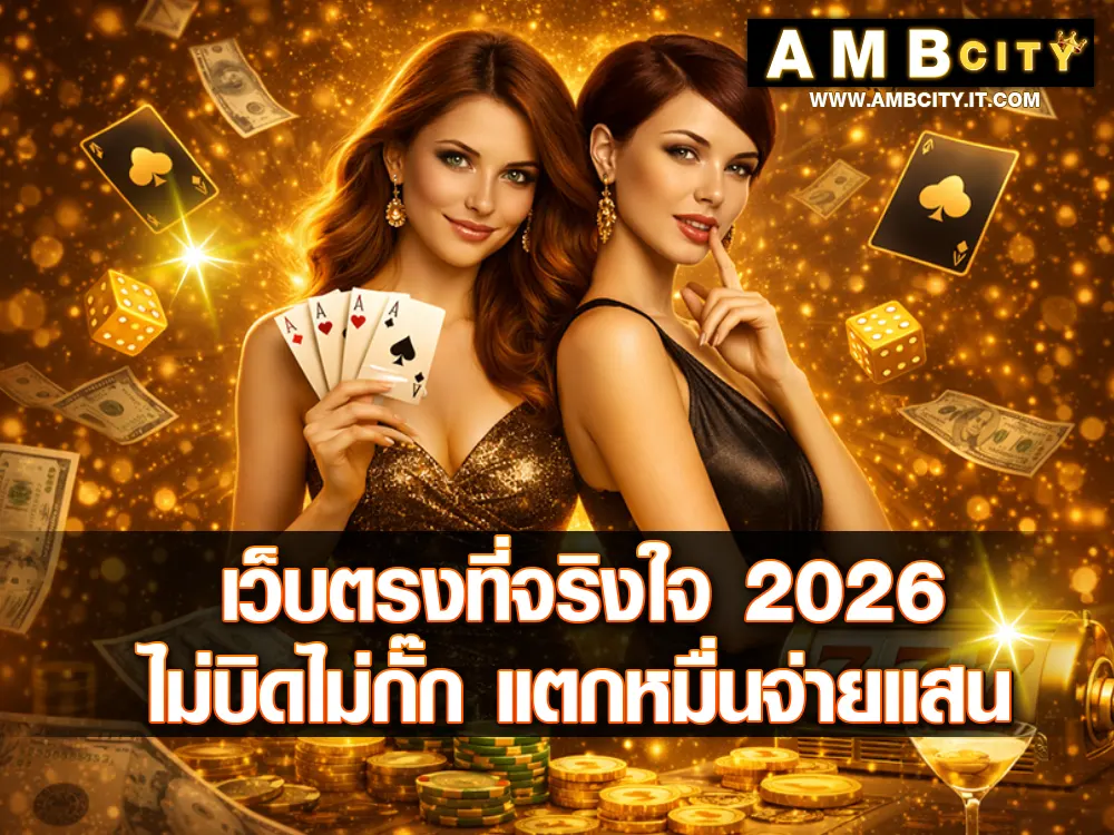 ทางเข้า AMBCITY มือถือ แตกหมื่นจ่ายแสน ไม่บิดไม่กั๊ก การเงินมั่นคง 100%