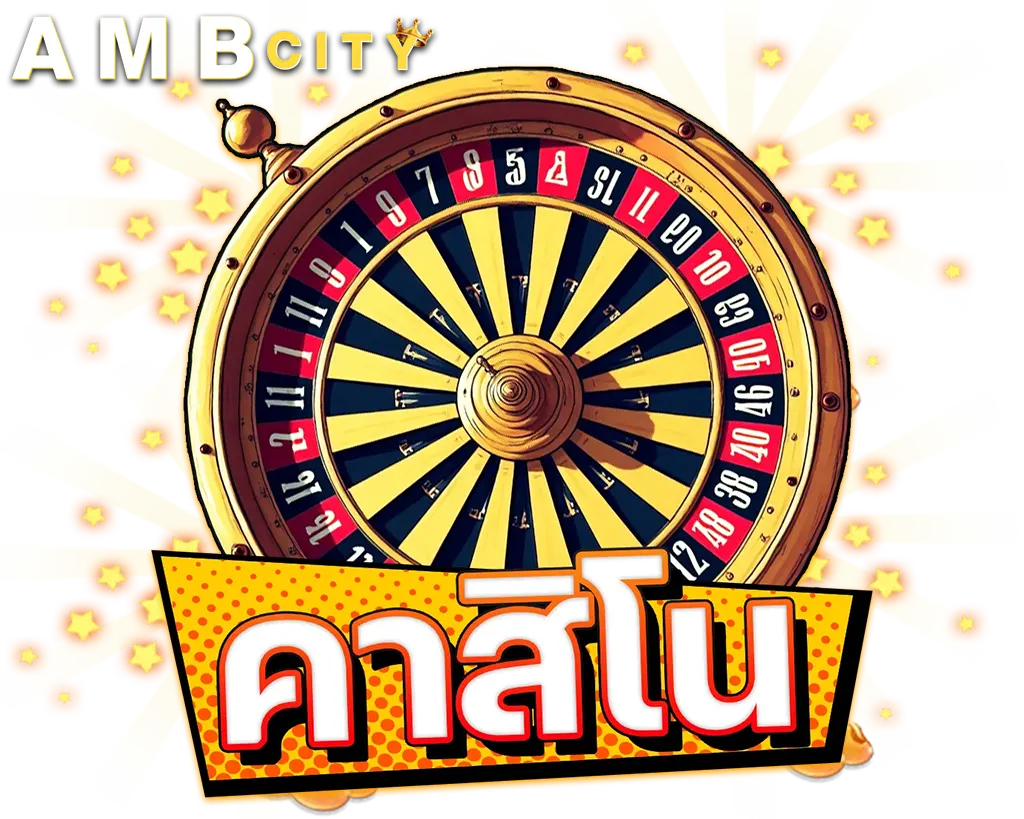 AMBCITY คาสิโนออนไลน์ บาคาร่าสด เกมรูเล็ตมาตรฐานสากล