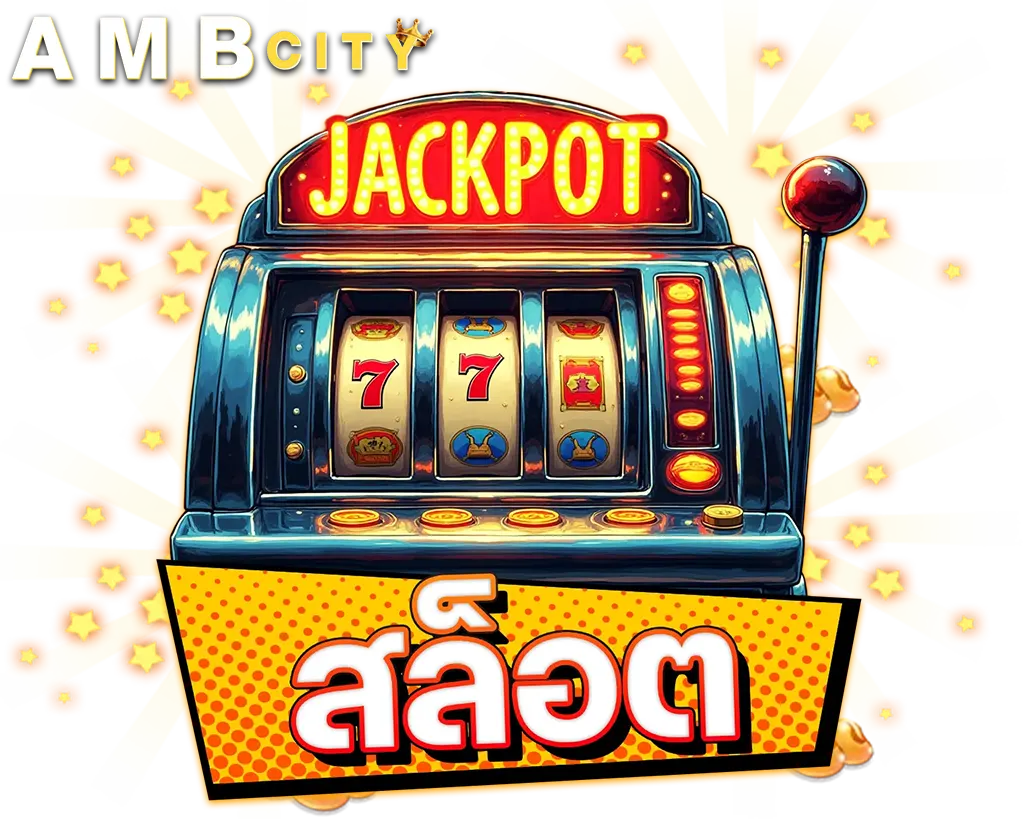 AMBCITY สล็อตเว็บตรงแตกง่าย แจ็คพอตแตกจริง รวมทุกค่ายดัง