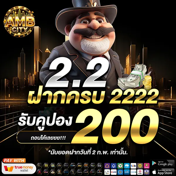 AMBCITY โปรโมชั่น 2.2 ฝากครบรับคูปองฟรี 200 บาท