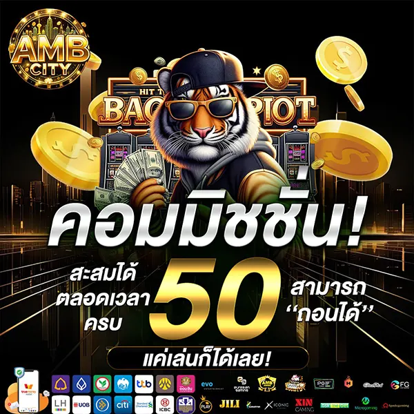 AMBCITY แจกค่าคอมมิชชั่นสะสม 50 บาท ถอนได้จริง