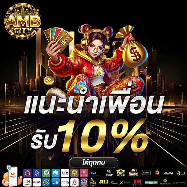 AMBCITY ระบบแนะนำเพื่อนรับโบนัสฟรี 10% ทุกยอดฝาก