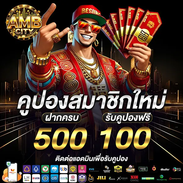 AMBCITY คูปองสมาชิกใหม่ฝากครบรับเพิ่มฟรี 100 บาท