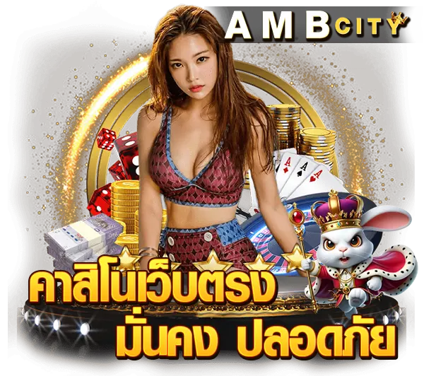 ambcity-เว็บตรง-สล็อตออโต้